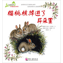 大自然的故事科学童话绘本系列:樱桃核掉进了耳朵里
