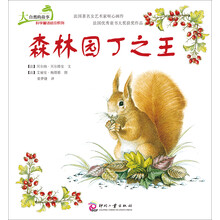 大自然的故事科学童话绘本系列:森林园丁之王