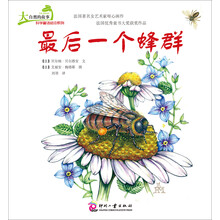 大自然的故事科学童话绘本系列：最后一个蜂群