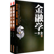 金融学一本全（套装上下册）