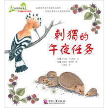 大自然的故事科学童话绘本系列:刺猬的午夜任务