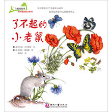 大自然的故事科学童话绘本系列:了不起的小老鼠