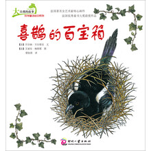 大自然的故事科学童话绘本系列:喜鹊的百宝箱