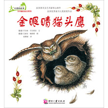 大自然的故事科学童话绘本系列:金眼睛猫头鹰