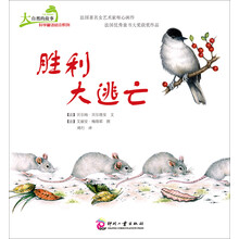 大自然的故事科学童话绘本系列:胜利大逃亡