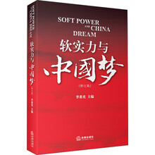 软实力与中国梦（修订版）