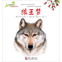 大自然的故事科学童话绘本系列:狼王梦
