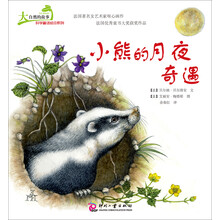 大自然的故事科学童话绘本系列:小熊的月夜奇遇