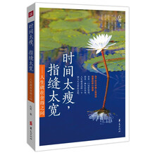 时间太瘦，指缝太宽：人生就在舍得之间