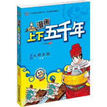 漫画上下五千年:大明王朝(明朝)