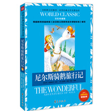 尼尔斯骑鹅旅行记:世界经典文学名著金库