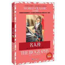 世界经典文学名著金库：名人传（美绘典藏版）