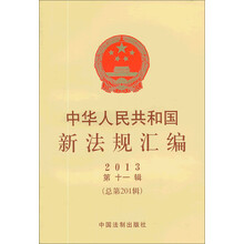 中华人民共和国新法规汇编(2013第11辑总第201辑)