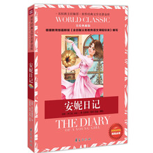 世界经典文学名著金库：安妮日记（美绘典藏版）