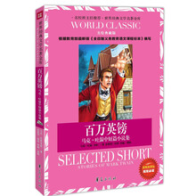 世界经典文学名著金库·百万英镑：马克·吐温中短篇小说集（美绘典藏版）