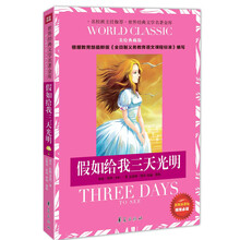 世界经典文学名著金库:假如给我三天光明(美绘典藏版)