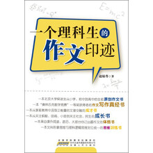 一个理科生的作文印迹