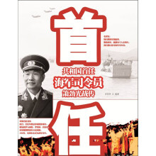 共和国首任海军司令员萧劲光战传