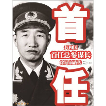 共和国首任总参谋长徐向前战传