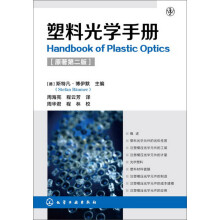 塑料光学手册（原著第二版）