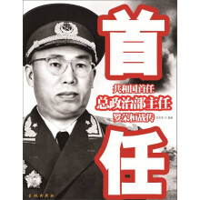 共和国首任总政治部主任罗荣桓战传