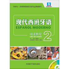 现代西班牙语系列·外研社·高等院校西班牙语专业课程教材：现代西班牙语阅读教程2（附MP3光盘）