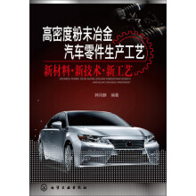 高密度粉末冶金汽车零件生产工艺--新材料?新技术?新工艺
