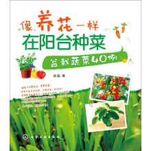 像养花一样在阳台种菜：盆栽蔬菜40例