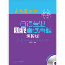 日语专业四级考试真题解析版）（MP3版）