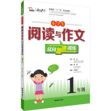 小学生阅读与作文双向提速训练：1年级