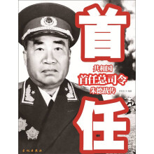 共和国首任总司令朱德战传