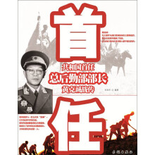 共和国首任总后勤部部长黄克诚战传