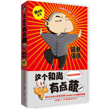 萌漫画系列：这个和尚有点萌（漫画版）