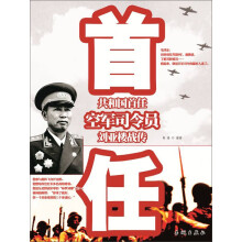 共和国首任空军司令员刘亚楼战传