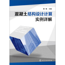 混凝土结构设计计算实例详解