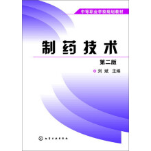 制药技术(刘斌)(第二版)