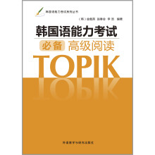 韩国语能力考试系列丛书:韩国语能力考试必备高级阅读(13新)