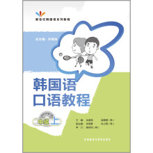 新世纪韩国语系列教程：韩国语口语教程（中级上）（附光盘）