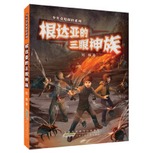 根达亚的三眼神族/少年奇境探险系列