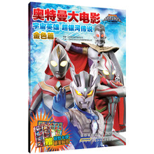 宇宙英雄.超银河传说：奥特曼大电影（金色版）