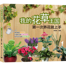 我的花草王国：第一次养花就上手