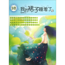 辫子姐姐纯情经典：我的裙子睡着了