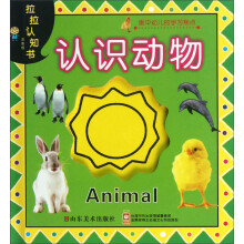 拉拉认知书：认识动物（注音版）
