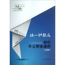 换一种教法：初中单元整体课程（总纲）