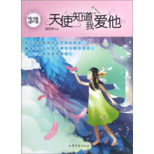 辫子姐姐纯情经典:天使知道我爱他
