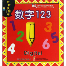 拉拉认知书：数字123（注音版）