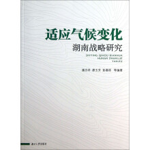 适应气候变化湖南战略研究