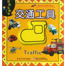 拉拉认知书：交通工具（注音版）