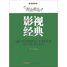 影视经典-群众歌会-好歌大家唱