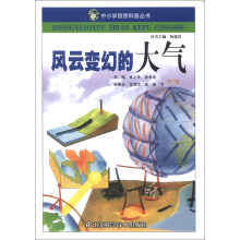 中小学自然科普丛书：风云变幻的大气